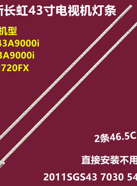 长虹3D43A9000i背光灯条LJ64-03317A铝板2011SGS43 7030 54 L/R