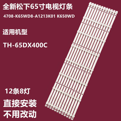 松下TH-65DX400C液晶灯条