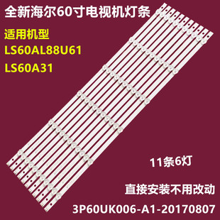 海尔LS60A31 LS60AL88U61背光灯条3P60UK006-A1-20170807 11条6灯
