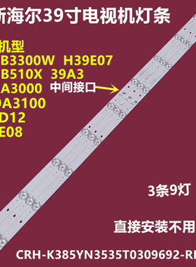 海尔H39E07 LE39A3000背光灯条CRH-K385YN3535T0309692-REV1.1铝