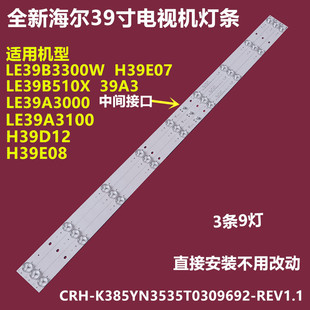 REV1.1铝 K385YN3535T0309692 海尔H39E07 LE39A3000背光灯条CRH