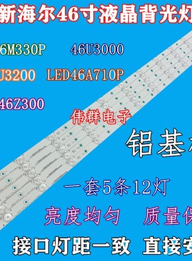 海尔LED46Z300 LE46M330P 46U3000 LD46U3200 46A710P液晶背灯条