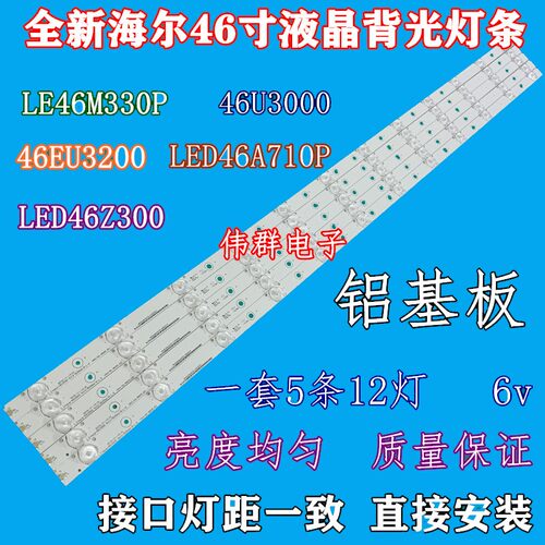 海尔LED46Z300 LE46M330P 46U3000 LD46U3200 46A710P液晶背灯条