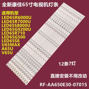 全新康佳LED65S8000U LED65R6000U背光灯条RF-AA650E30-0701S-08