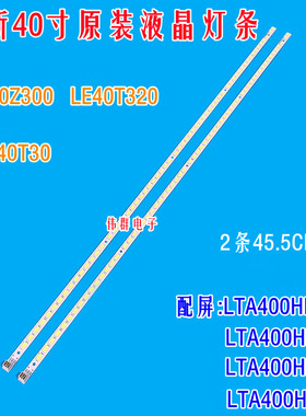 全新海尔LE40Z300 LE40T320 LE40T30背光灯条屏LTA400HM01 8 13 2