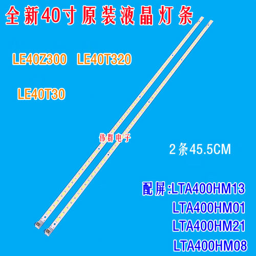 全新海尔LE40Z300 LE40T320 LE40T30背光灯条屏LTA400HM01 8 13 2