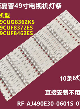 全新49寸夏普 LC-49CUF8462ES背光灯条 RF-AJ490E30-0601S-07 A0
