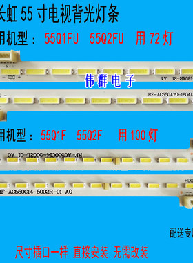 长虹55Q1F 55Q2F 55Q1FU 55Q2FU液晶背光灯条RF-AC550A70-1804R-L