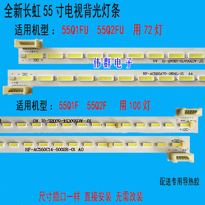 长虹55Q1F 55Q2F 55Q1FU 55Q2FU液晶背光灯条RF-AC550A70-1804R-L