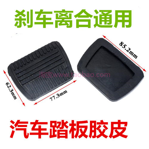 格尔发k5大货车踏板离合刹车器踏板脚垫橡胶皮套防滑垫电动车配件