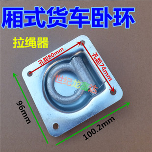厢式货车卧环/车厢地板钩/拉绳器绳勾弹簧拉环挂钩集装箱配件