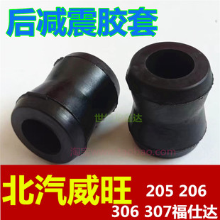 307福仕达后减震器胶套衬套缓冲胶配件 306 适用北汽威旺205 206