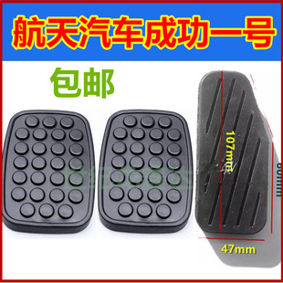离合器刹车油门踏板防滑垫橡胶皮套航天汽车成功V1 成功一号V1