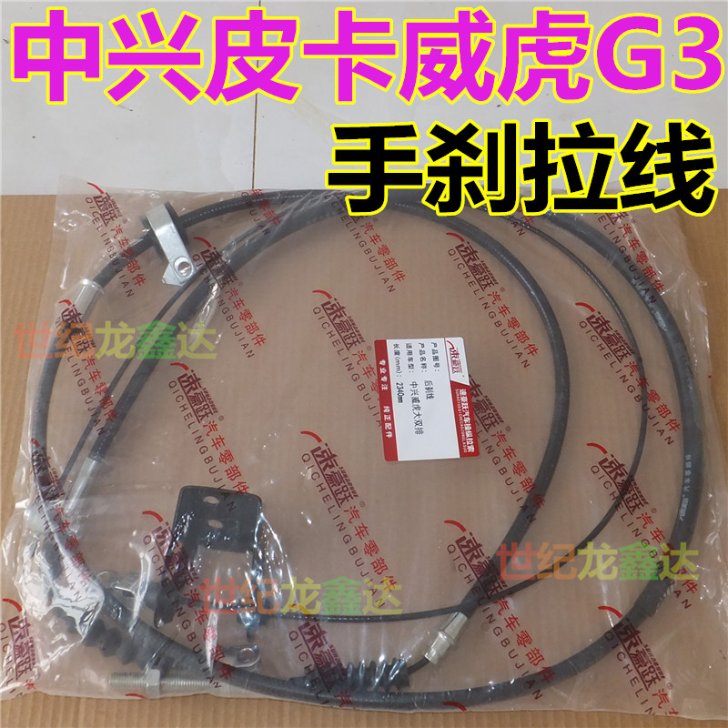 中兴皮卡 威虎G3拉线威虎TUV田野皮卡F1后车刹线手刹拉线汽车配件