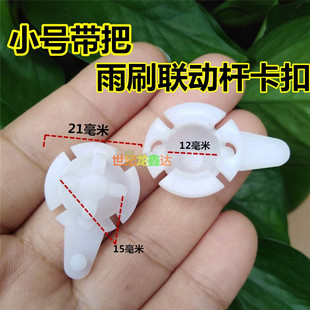 适用王牌小骑兵自卸汽车雨刮电机雨刷连动杆卡扣塑料卡子改装配件