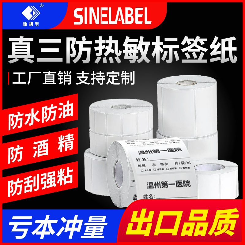 三防热敏标签纸4030标签纸