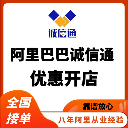 1688诚信通开店阿里网店运营指导开通全国接单广东本地渠道可上门