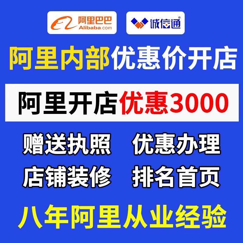 全国诚信通开店 阿里巴巴开通 商务服务