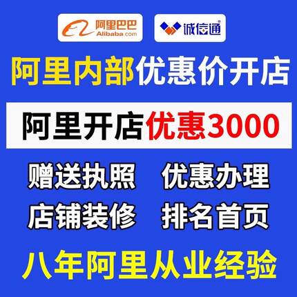 全国诚信通开店 阿里巴巴开通 1688开户诚信通阿里开店送执照