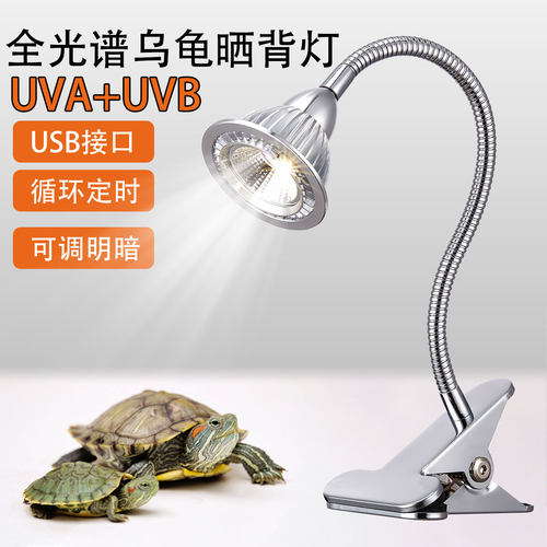 USB乌龟晒背灯UVB+UVA龟缸专用