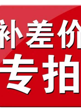 补差价补邮费专拍