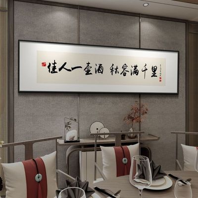 新中式餐馆装饰画字画饭店