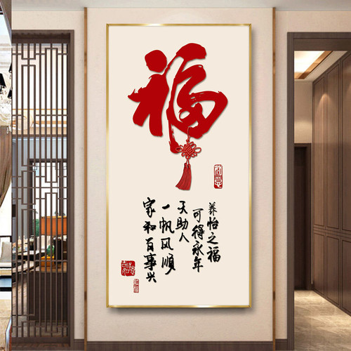 新中式入户玄关装饰画福字挂画