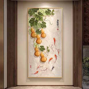 五福临门新中式入户门玄关装饰画九鱼图葫芦竖版走廊过道墙壁挂画