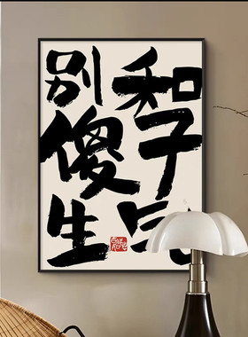 别和傻子生气趣味文字装饰画