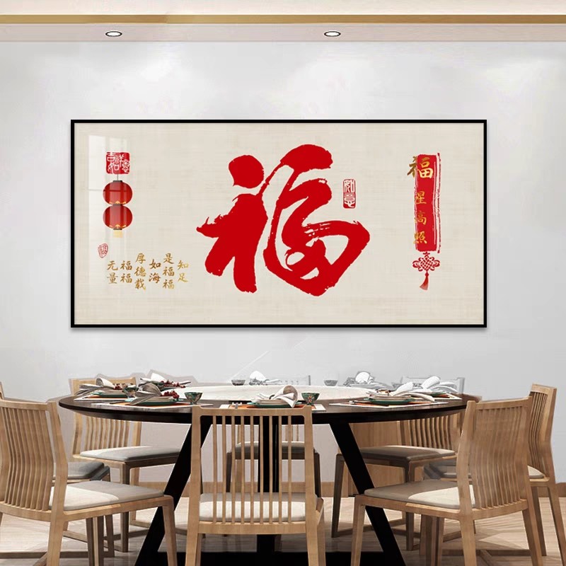 新中式福字餐厅装饰画喜庆横版书房饭厅新款客厅沙发背景墙壁挂画