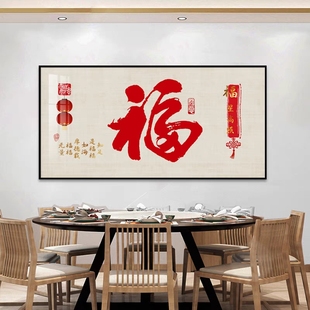 新中式福字餐厅装饰画喜庆横版书房饭厅新款客厅沙发背景墙壁挂画