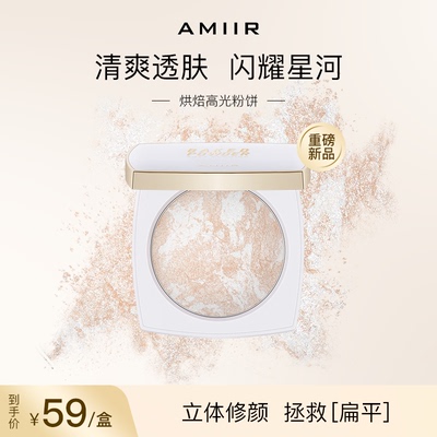 AMIIR 艾米尔烘焙高光五花肉粉饼提亮脸部自然立体细闪单色新品