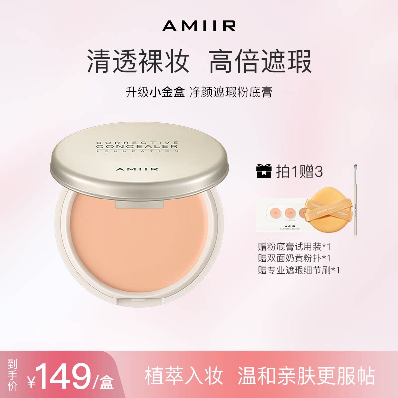 AMIIR净颜遮瑕粉底膏