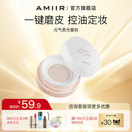 AMIIR艾米尔散粉定妆粉控油持久遮瑕保湿防水网红定妆蜜粉学生党