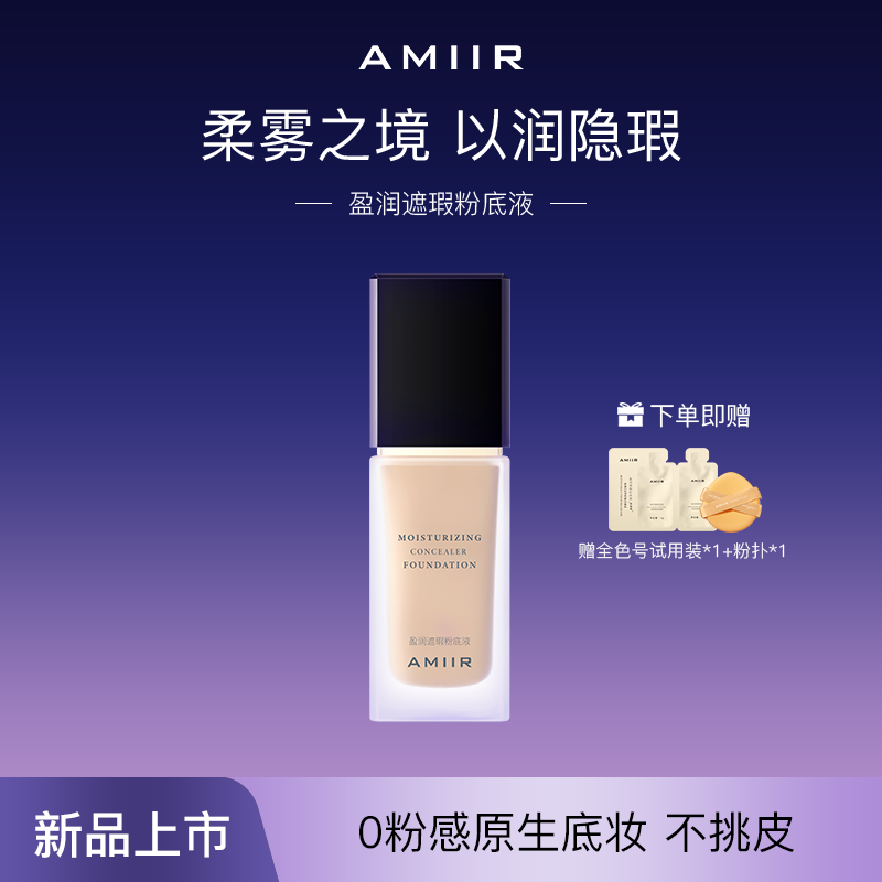 【昕怡粉丝专享】AMIIR艾米尔盈润遮瑕粉底液轻薄服帖干皮油皮