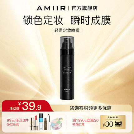 AMIIR轻盈定妆喷雾定妆锁色防蹭耐油汗旗舰店官方正品