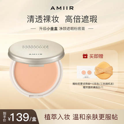 【昕怡粉丝专享】AMIIR艾米尔粉膏粉底膏持妆不脱妆遮瑕裸妆隐形