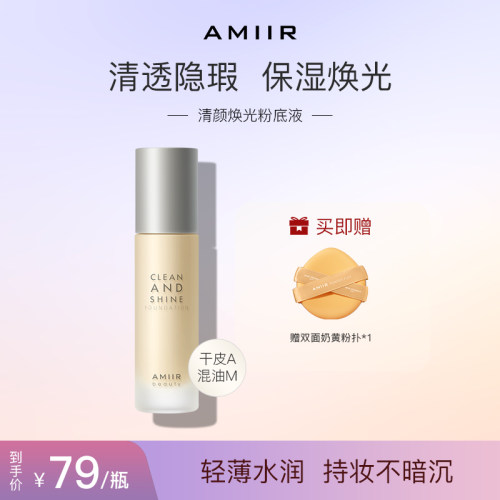 AMIIR清颜粉底液干皮油皮