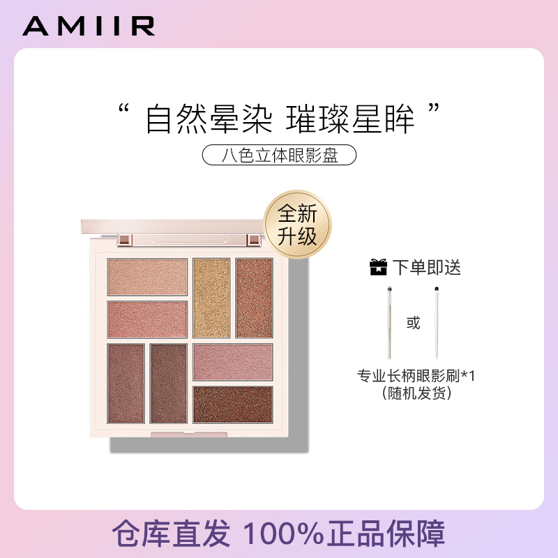 AMIIR哑光珠光八色眼影盘