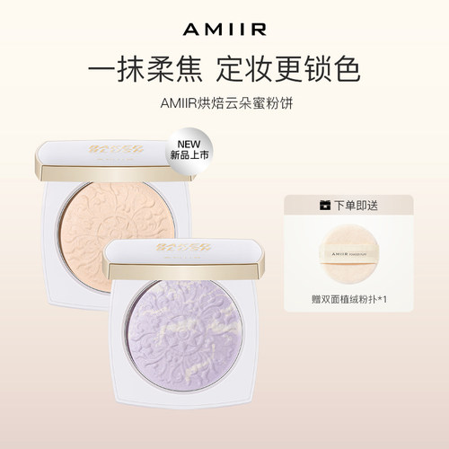 艾米尔烘焙云朵蜜粉饼