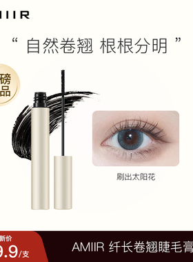 AMIIR艾米尔纤长卷翘睫毛膏