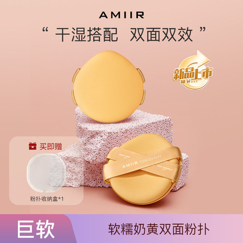 AMIIR/艾米尔软糯奶黄双面粉扑