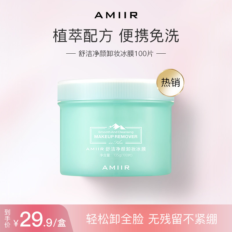 【钱小珺专属】AMIIR艾米尔卸妆湿纸巾冰膜温和无刺激脸部可用