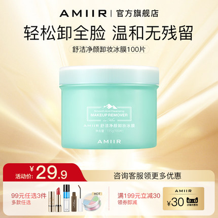 AMIIR艾米尔卸妆湿纸巾冰膜敏感肌可用脸部棉片便携式抽取一次性