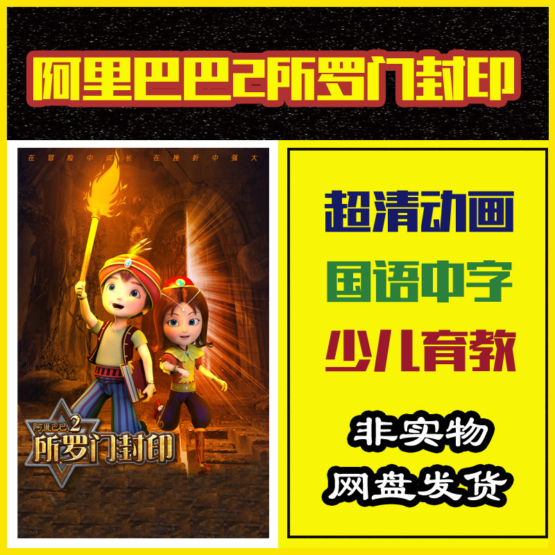 影视素材|阿里巴巴2所罗门封印|国语中字育儿电影动画片源文件