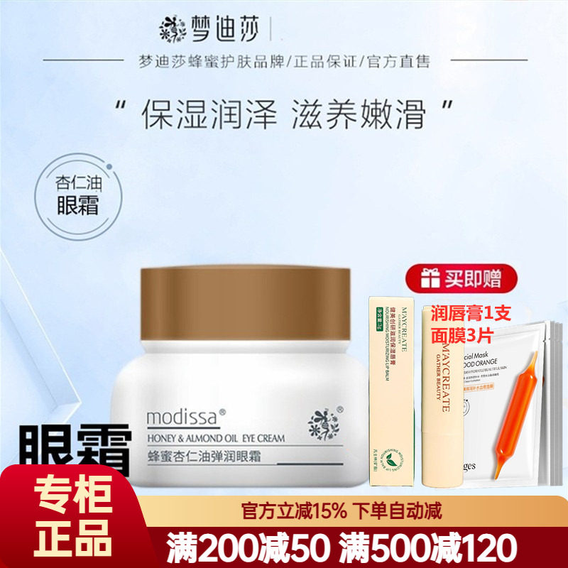 梦迪莎眼霜 蜂蜜杏仁油弹润眼霜 补水保湿清爽不油腻改善细纹干纹