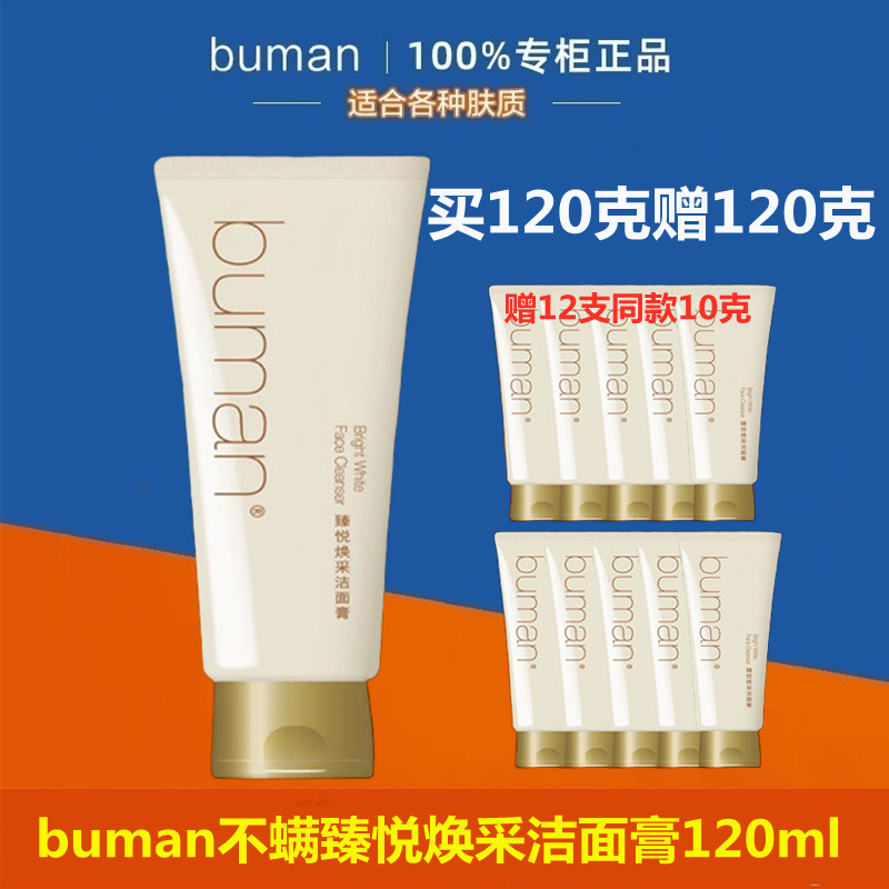 buman臻悦焕采洁面膏120ml