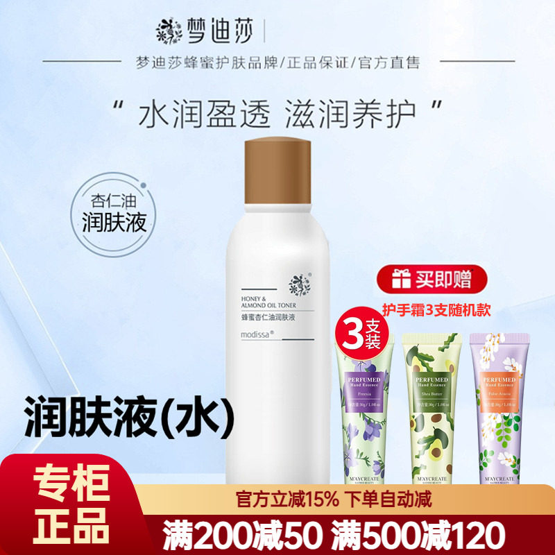 梦迪莎蜂蜜杏仁油润肤液120ml 原润肌水柔肤水滋润清爽专柜正品