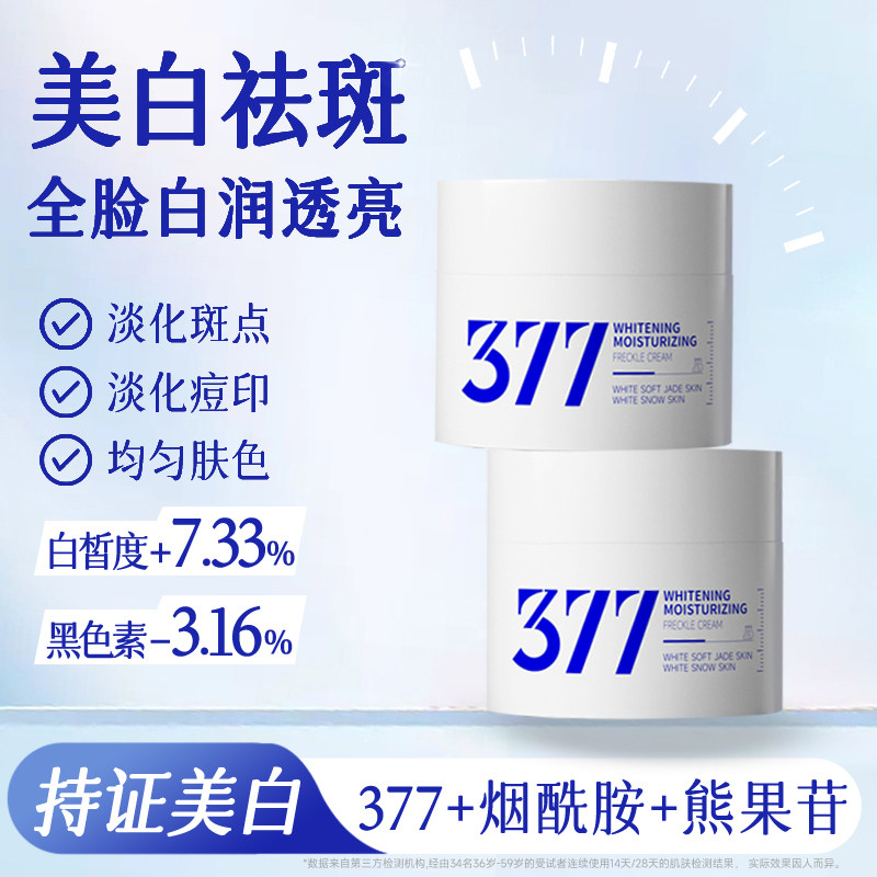 芊小白377美白祛斑面霜保湿补水滋润淡痘印修护乳官方专柜正品