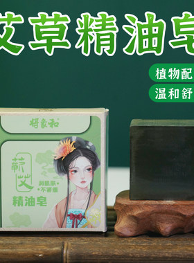 艾草精油皂艾叶香皂手工皂男女沐浴深层细手洗脸皂皂